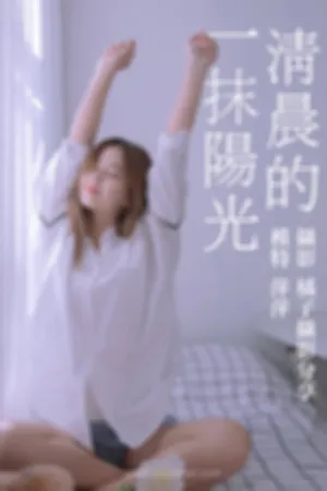 [YiTuYu]艺图语 2021.01.15 清晨的一抹阳光