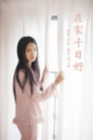 [YALAYI]雅拉伊 2021.09.15 在家千日好