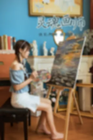 [YALAYI]雅拉伊 2021.10.08 灵魂画师