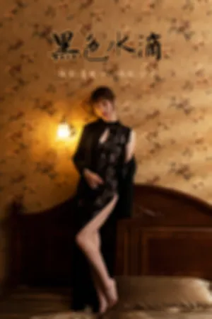 [YALAYI]雅拉伊 2021.11.02 黑色水滴