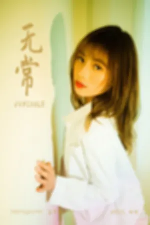 [YALAYI]雅拉伊 2021.11.08 无常