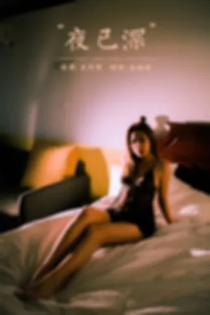 [YALAYI]雅拉伊 2021.11.12 夜已深