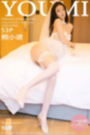 [Youmi]尤蜜荟 2021.12.15 VOL.730