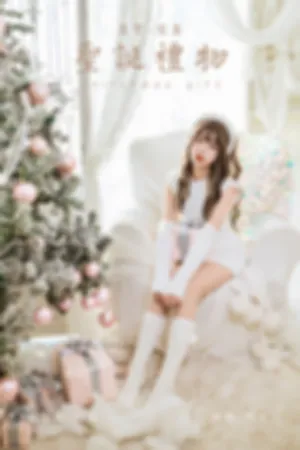 [YALAYI]雅拉伊 2021.12.17 圣诞礼物
