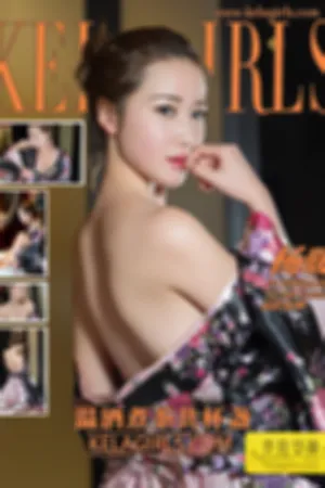 [Kelagirls]克拉女神 2021.08.31 温酒煮茶共杯盏