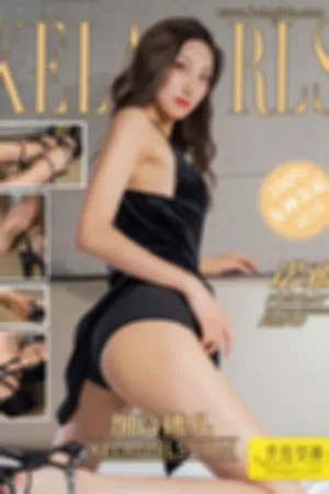 [Kelagirls]克拉女神 2021.11.09 细高挑儿