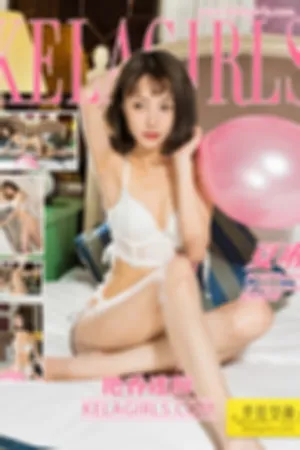 [Kelagirls]克拉女神 2021.10.28 艳香迷醉