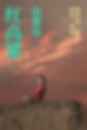 [YiTuYu]艺图语 红高粱・山那边 RED_SORGHUM