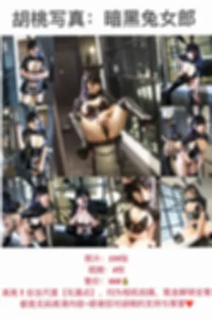 [WeiboGirl]微博红人 暗黑兔女郎