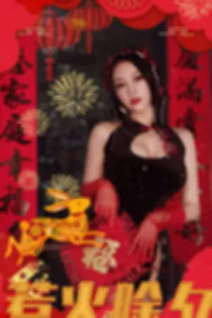 [Ugirls_APP]尤果圈 2023.01.21 No.2500 惹火除夕