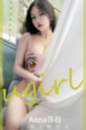 [Ugirls_APP]尤果圈 2023.06.03 No.2586 你是我的人