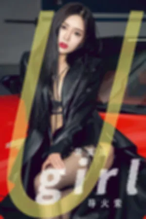 [Ugirls_APP]尤果圈 2023.07.14 No.2620 导火索