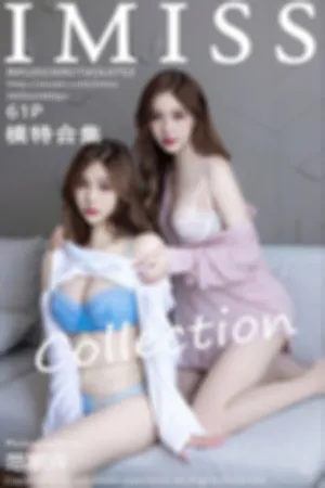 [IMiss]爱蜜社 2023.09.21 VOL.753 模特合集