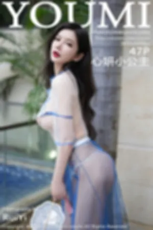 [Youmi]尤蜜荟 2024.08.14 VOL.1092