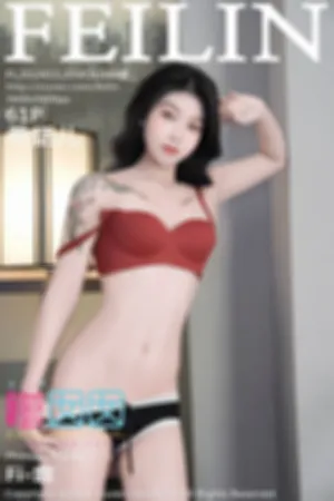 [FEILIN]嗲囡囡 2024.11.20 VOL.488