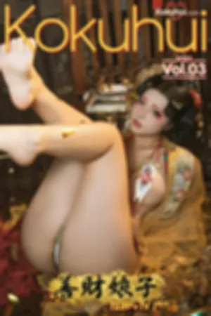 [Cosplay]角色扮演 kokuhui vol.03 善财娘子