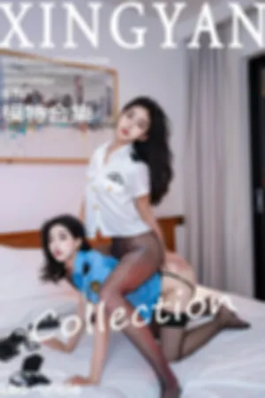 [XingYan]星颜社 2025.09.09 VOL.396 模特合集